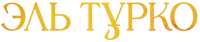 Сериал Эль Турко - логотип